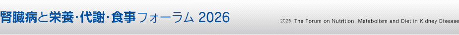 腎臓病と栄養・代謝・食事フォーラム2024